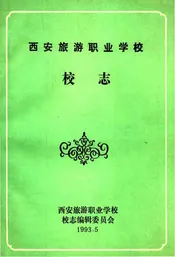 西安旅游职业学校校志
