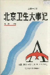 北京卫生大事记第一卷补遗