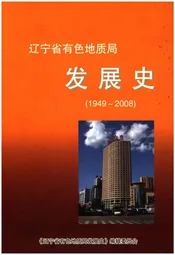 辽宁省有色地质局发展史 1949-2008
