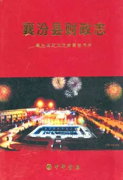襄汾县财政志
