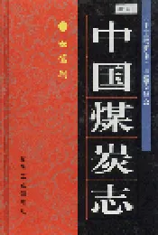 中国煤炭志安徽卷