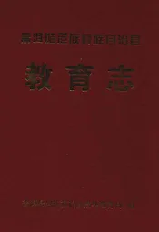 教育志