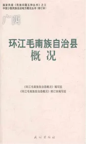 广西环江毛南族自治县概况