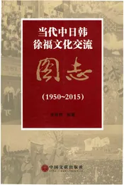 当代中日韩徐福文化交流图志  1950-2015