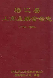榕江县工商业联合会志(1730-2008)