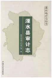 溧水县审计志