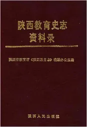 陕西教育史志资料录