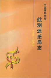 航测遥感局志 1965-2010