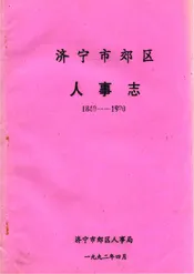 济宁市郊区人事志