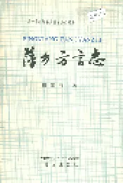萍乡方言志