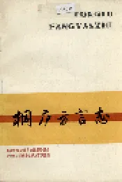 桐庐方言志