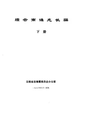 续云南通志长编  下