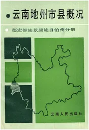 云南地州市县概况 德宏傣族景颇族自治州分册