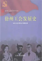 徐州工会发展史