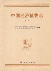 中国经济植物志  上册