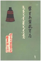 哲里木盟教育志