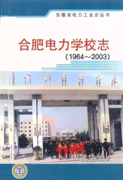 合肥电力学校志(1964-2003)