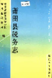 莆田县税务志