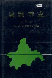 成都市志 勘测志