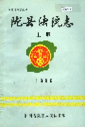 陇县法院志 上册