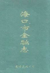 海口市金融志