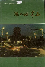 湖北地震志