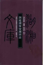 洞庭湖保安湖田志