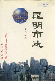 昆明市志 第八分册