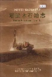 塔里木石油志 下