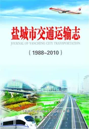 盐城市交通运输志1988-2010