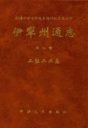 伊犁州通志二轻工业志(第三十四卷)