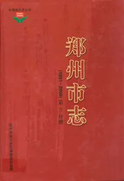 《郑州市志》第4分册(1991-2000)