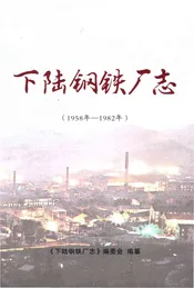 下陆钢铁厂志