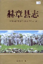 赫章县志