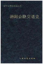 朝阳公路交通史