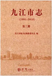 九江市志（1991-2010）第三册