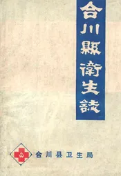 合川县卫生志