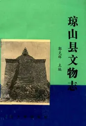 琼山县文物志