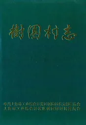 树园村志