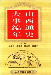 山西通史 大事编年 上