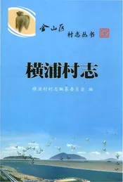 横浦村志