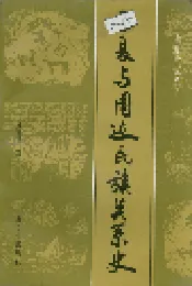 西夏与周边民族关系史