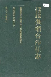 道真仡佬族苗族自治县供销合作社志