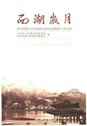 西湖岁月 新中国建立以来西湖风景区治理保护工作纪事
