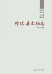隆德县文物志