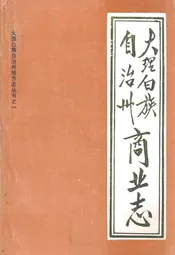 大理白族自治州商业志