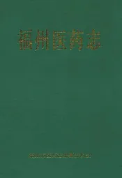 福州医药志