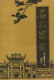 石花镇志