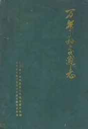 万年县交通志