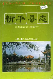 新平县志